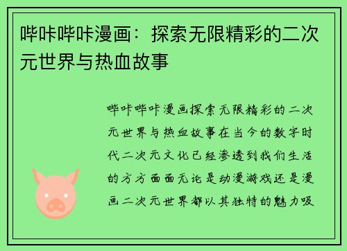 哔咔哔咔漫画：探索无限精彩的二次元世界与热血故事