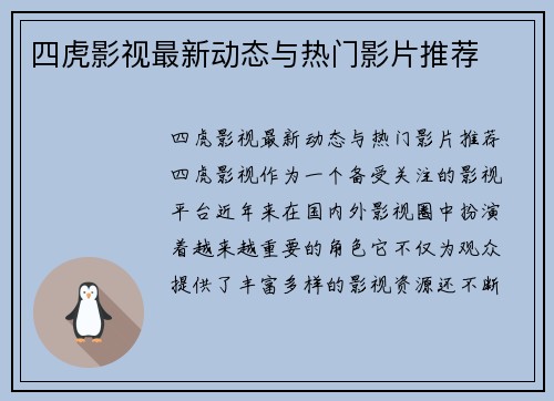 四虎影视最新动态与热门影片推荐