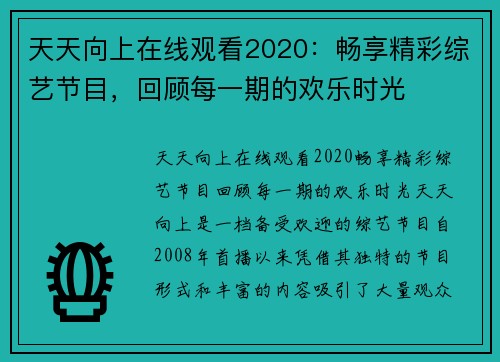 天天向上在线观看2020：畅享精彩综艺节目，回顾每一期的欢乐时光