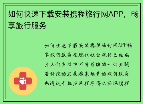 如何快速下载安装携程旅行网APP，畅享旅行服务